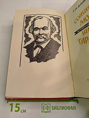 Сожженная Москва. Княжна Тараканова