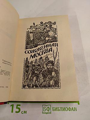 Сожженная Москва. Княжна Тараканова