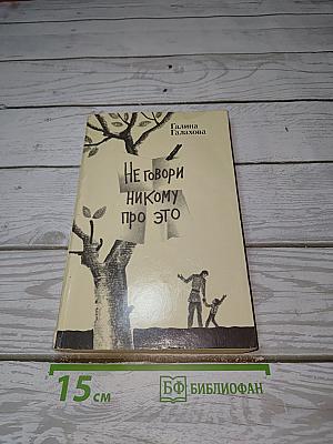 Не говори никому про это