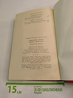 Сожженная Москва. Княжна Тараканова