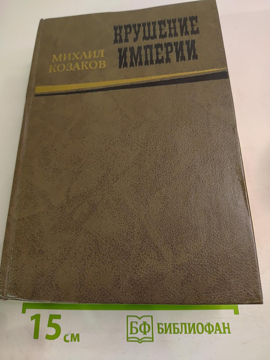 Крушение империи