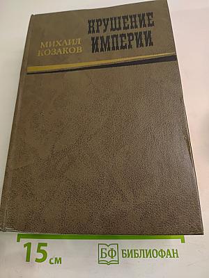 Крушение империи