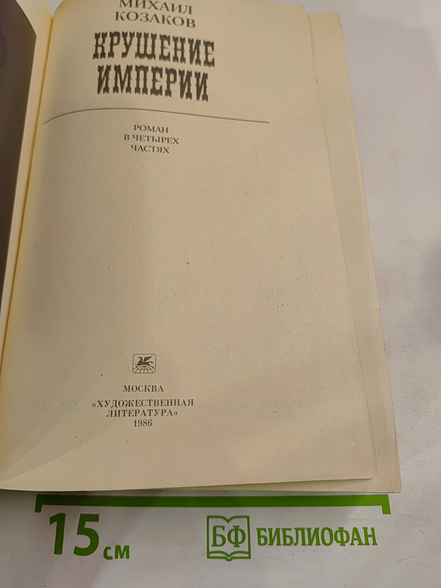 Крушение империи