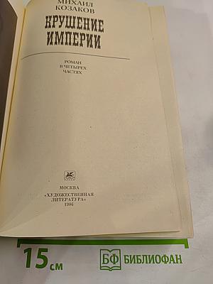 Крушение империи