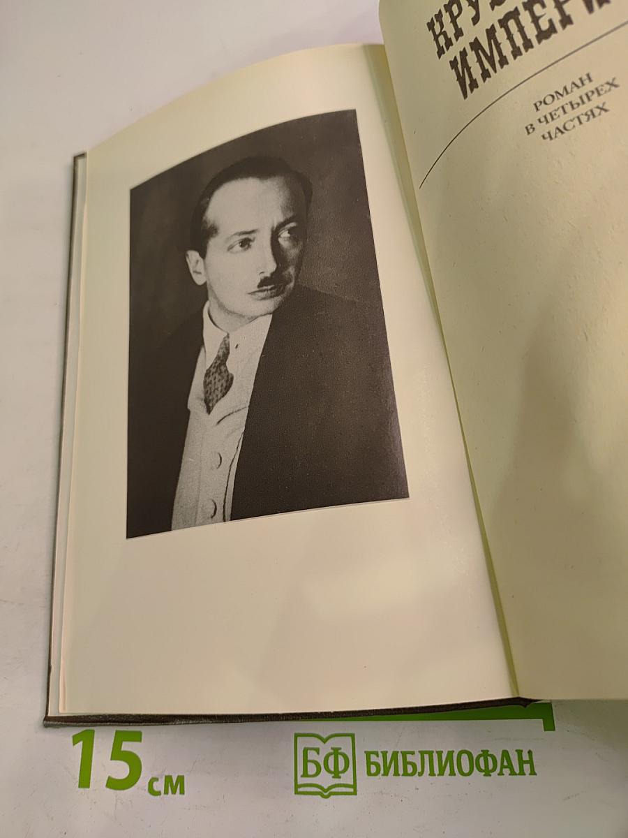 Крушение империи