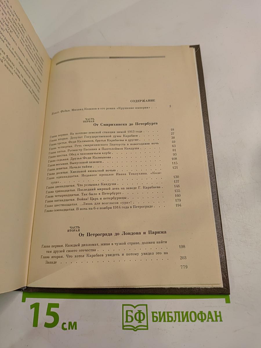 Крушение империи