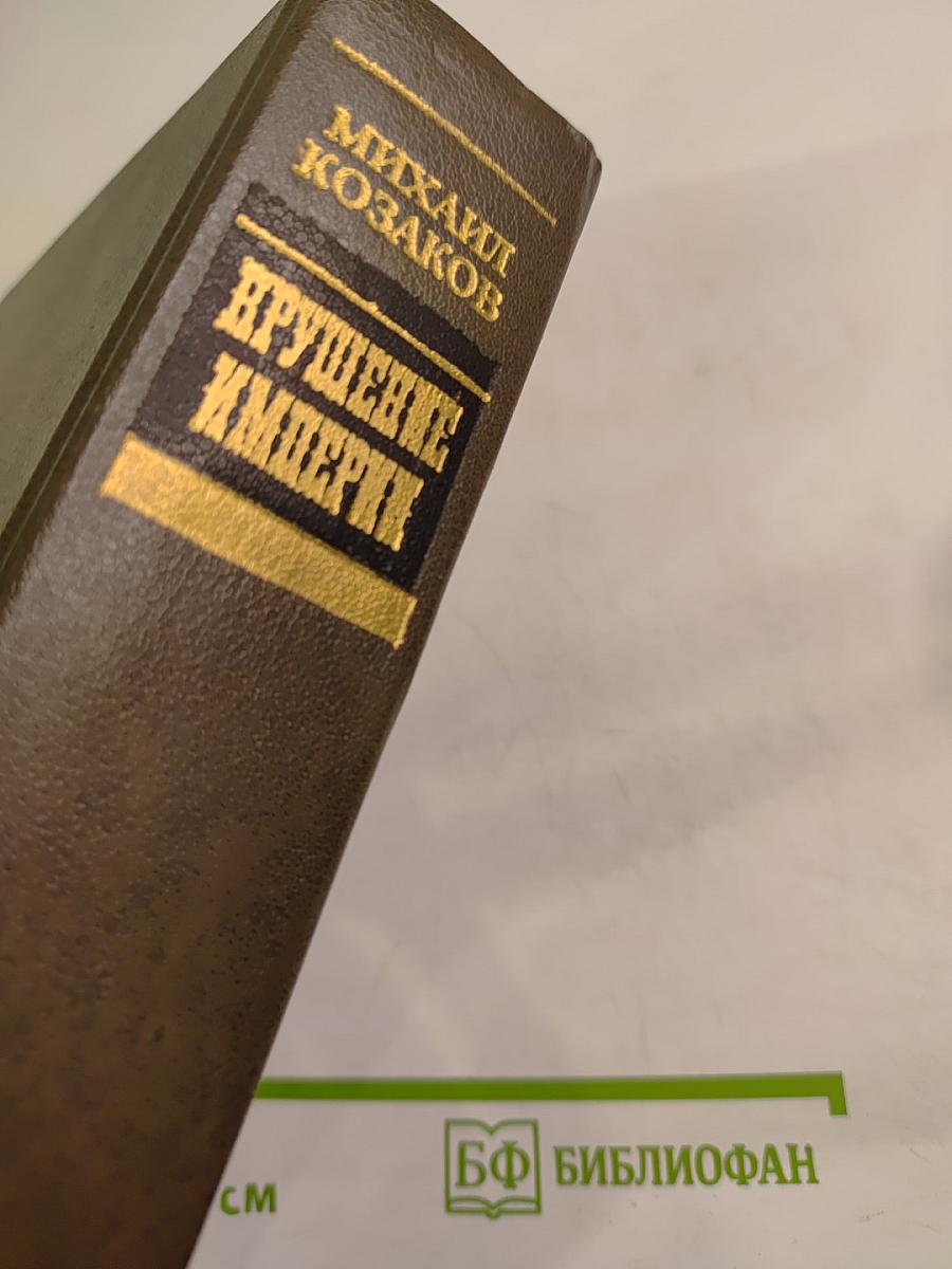 Крушение империи