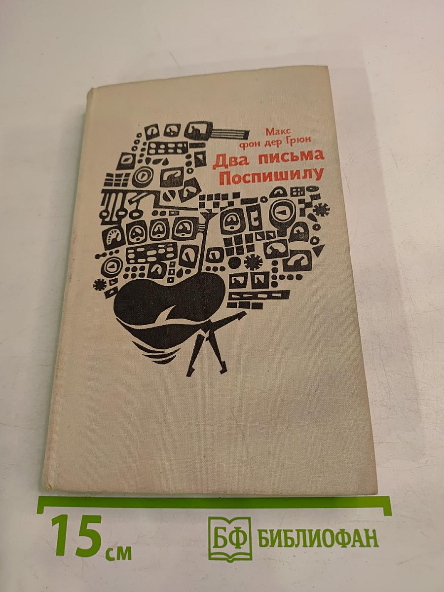 Два письма Поспышилу