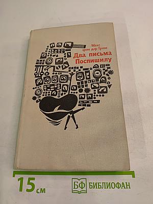 Два письма Поспышилу