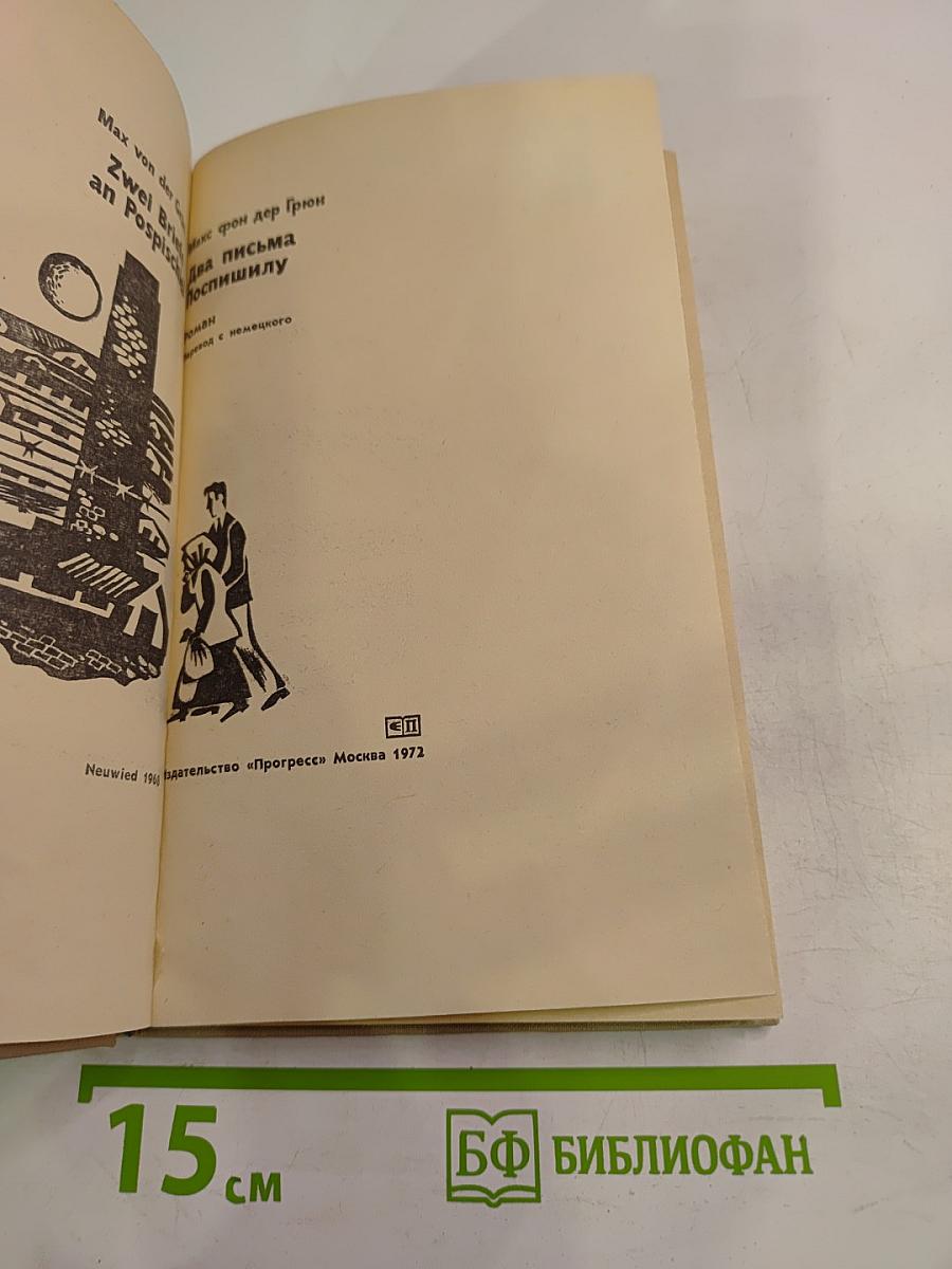 Два письма Поспышилу