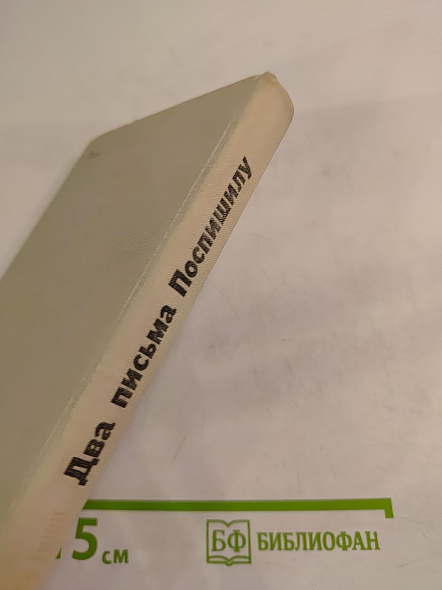 Два письма Поспышилу