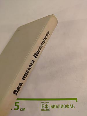 Два письма Поспышилу