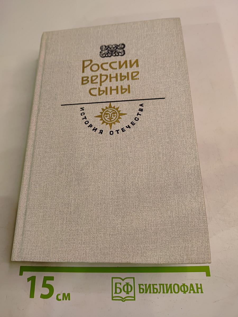 России верные сыны