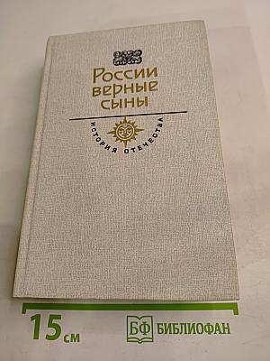 России верные сыны