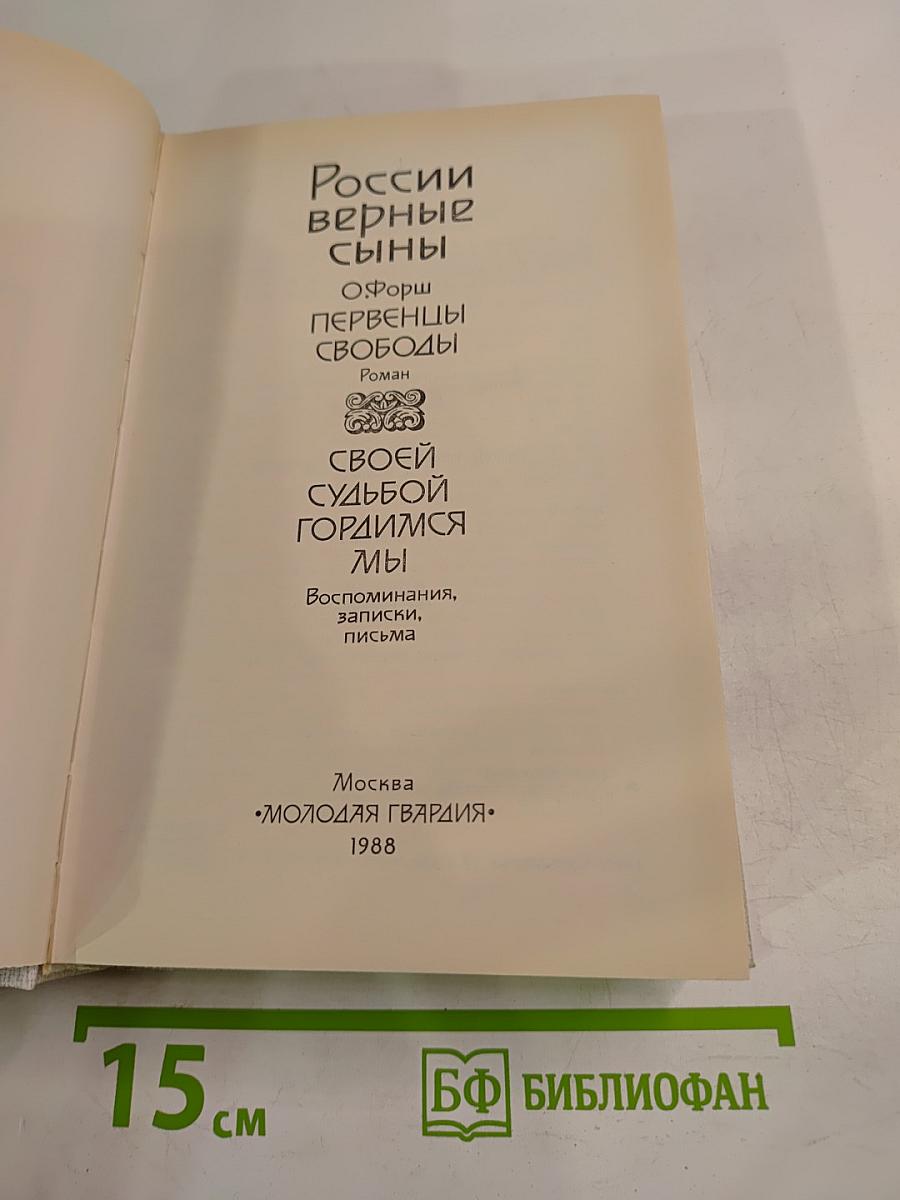 России верные сыны