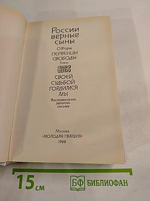 России верные сыны