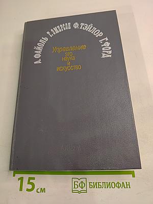 Управление - это наука и искусство