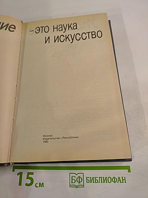 Управление - это наука и искусство
