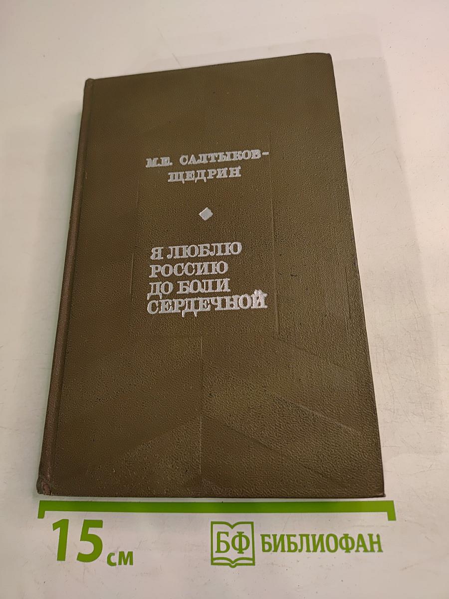 Я люблю Россию до боли сердечной