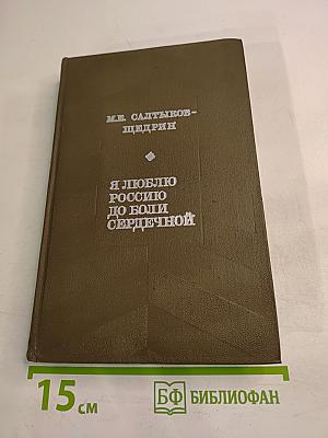 Я люблю Россию до боли сердечной