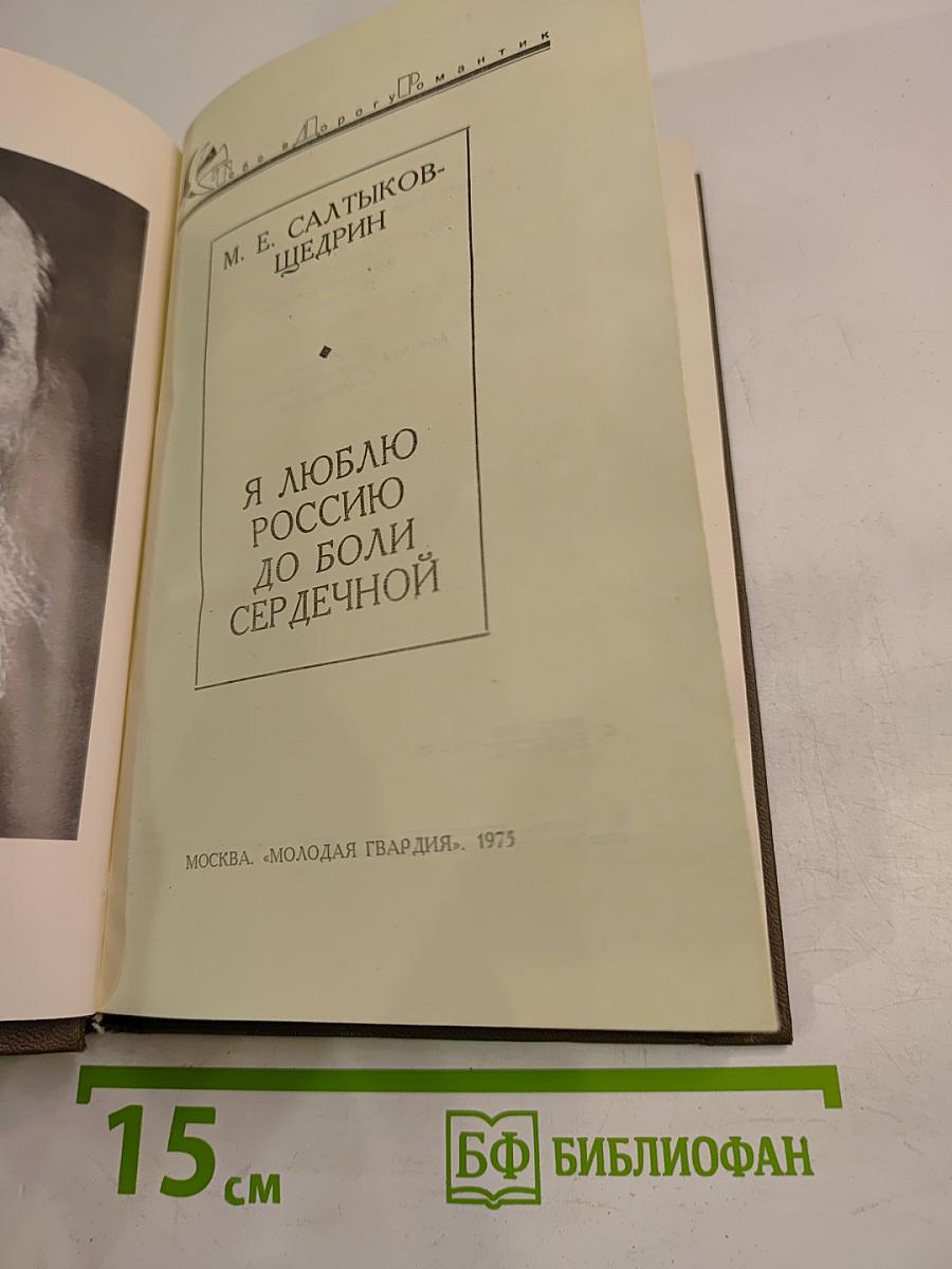 Я люблю Россию до боли сердечной
