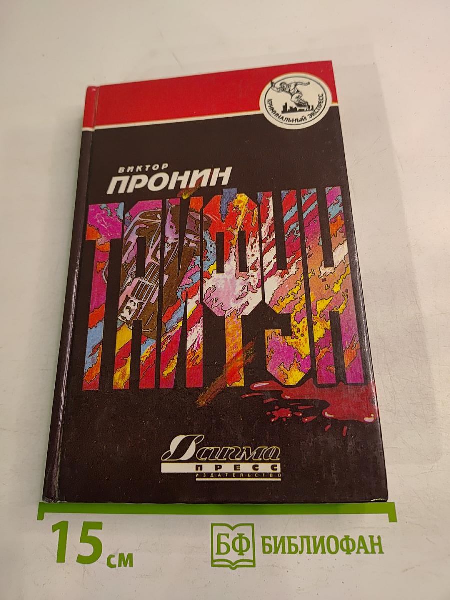 Тайфун: Криминальные романы и повести