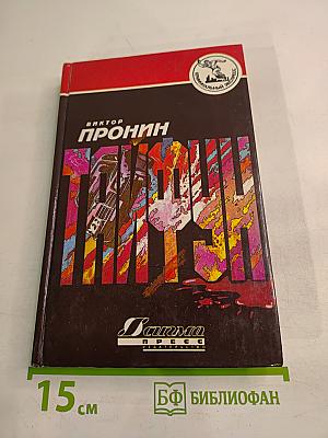 Тайфун: Криминальные романы и повести