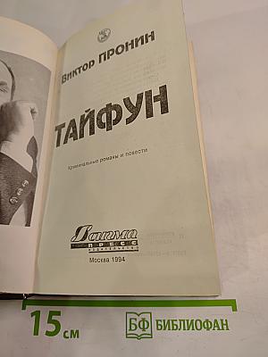 Тайфун: Криминальные романы и повести