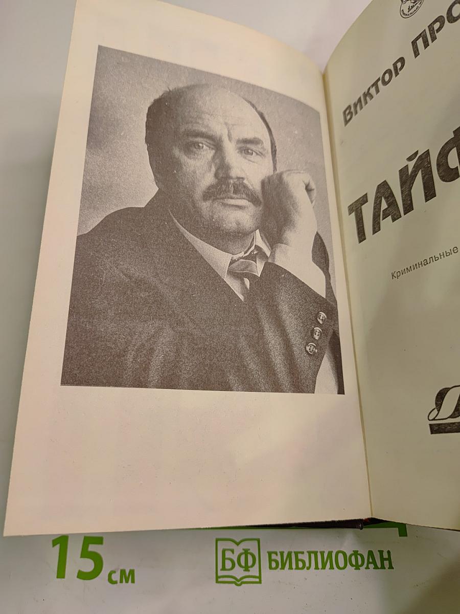 Тайфун: Криминальные романы и повести