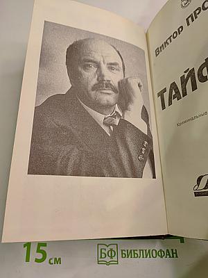 Тайфун: Криминальные романы и повести