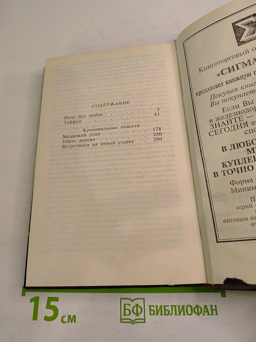 Тайфун: Криминальные романы и повести