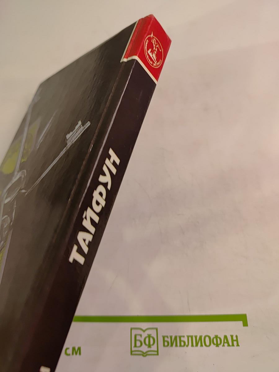 Тайфун: Криминальные романы и повести