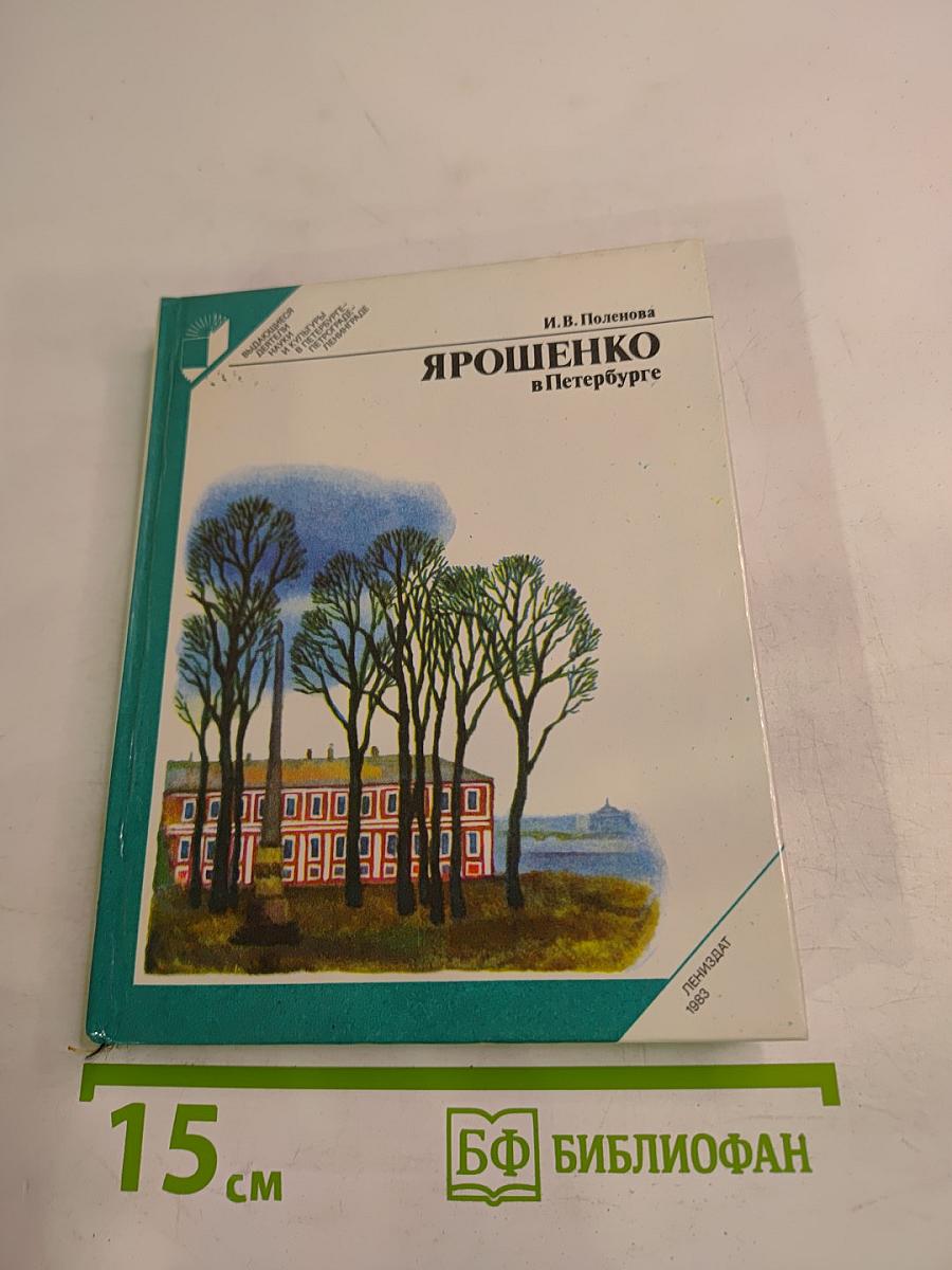 Ярошенко в Петербурге