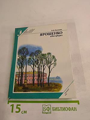 Ярошенко в Петербурге