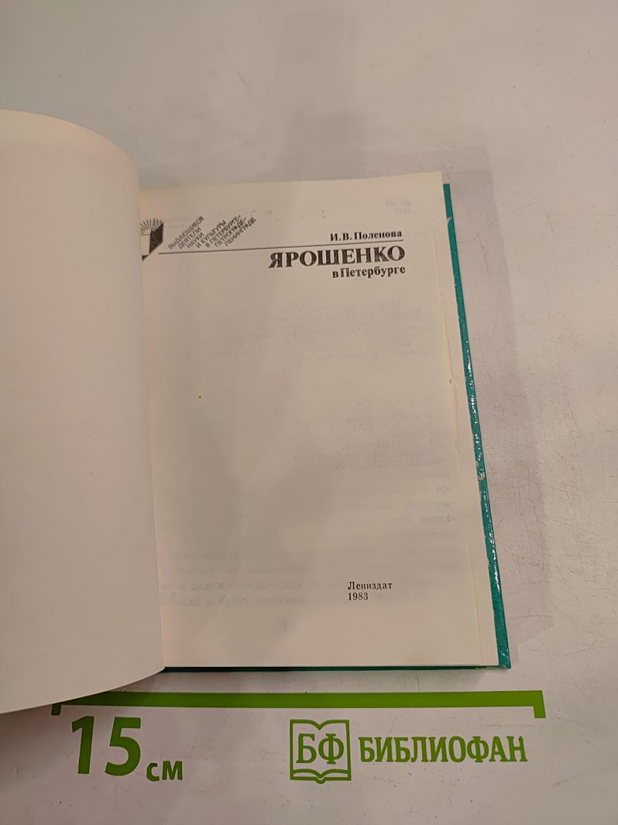 Ярошенко в Петербурге
