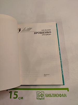 Ярошенко в Петербурге