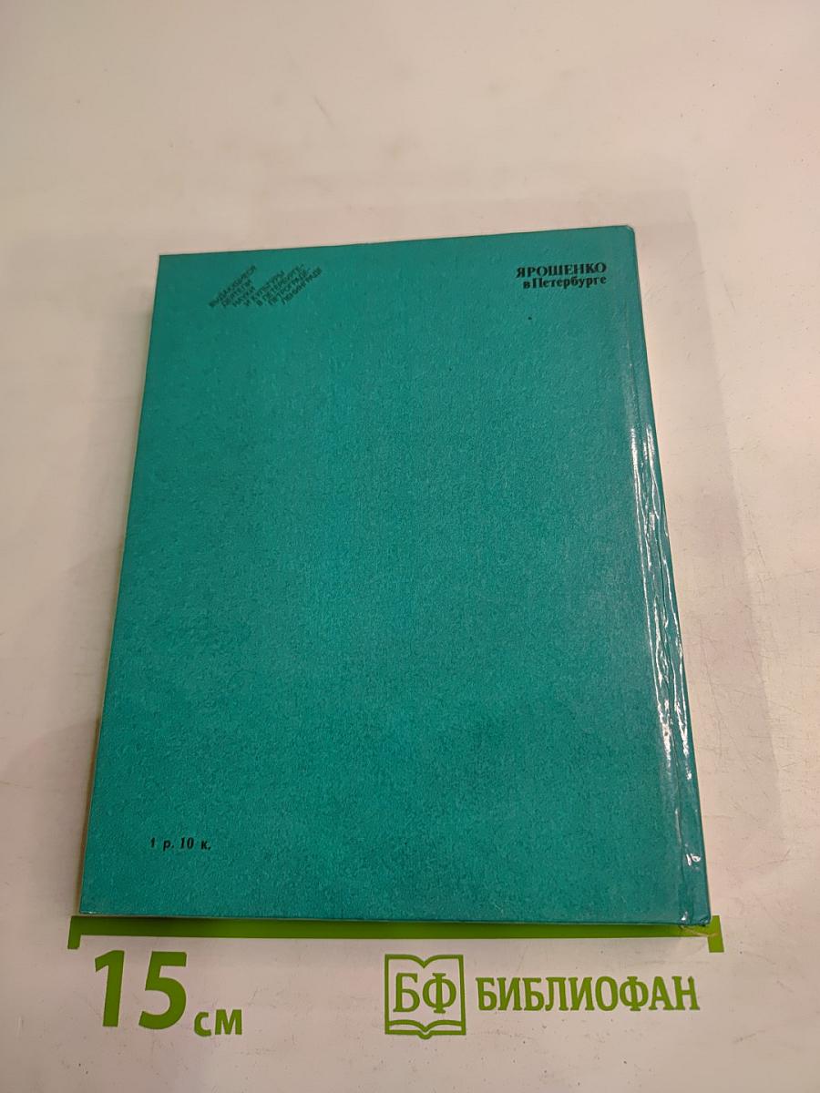Ярошенко в Петербурге