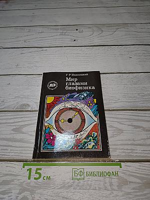 Мир глазами биофизика