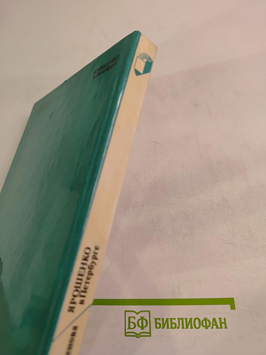 Ярошенко в Петербурге