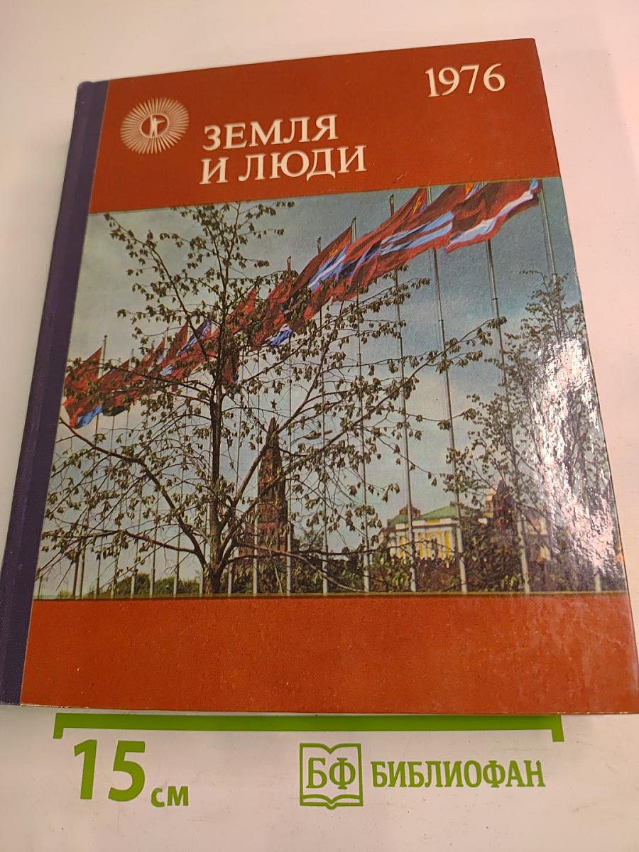 Земля и люди 1976