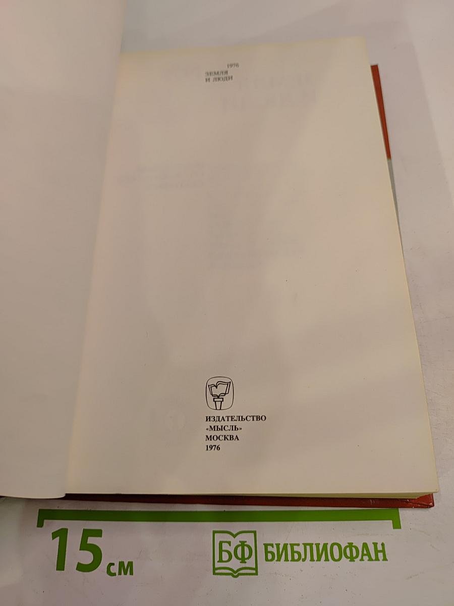 Земля и люди 1976