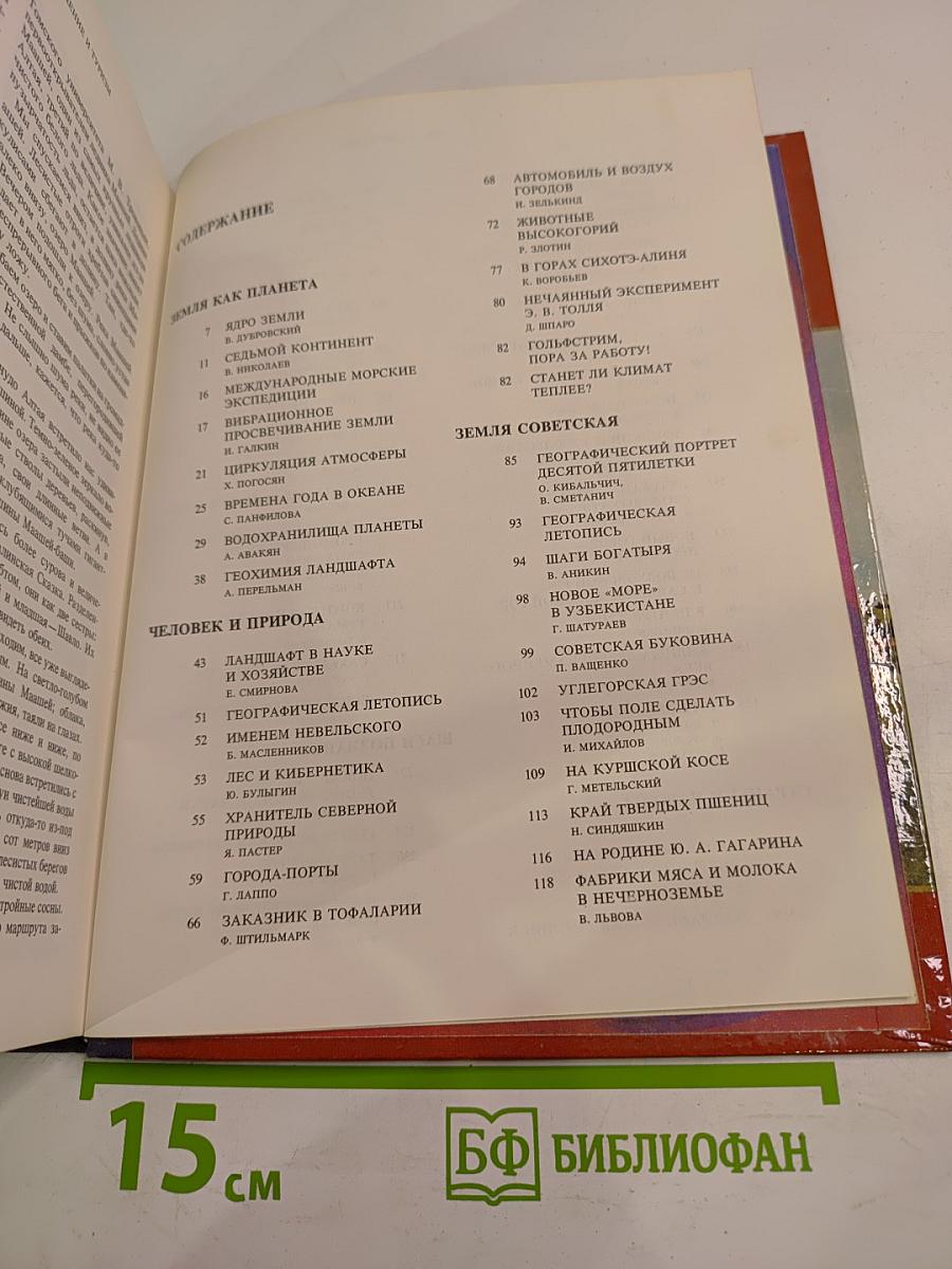 Земля и люди 1976