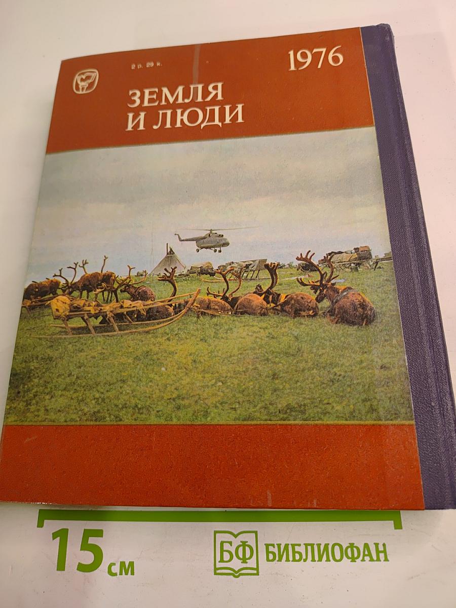 Земля и люди 1976