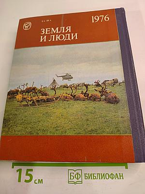 Земля и люди 1976