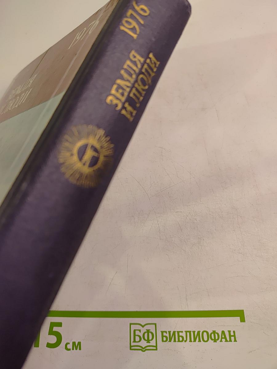 Земля и люди 1976