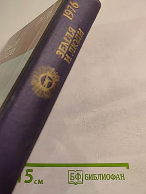 Земля и люди 1976