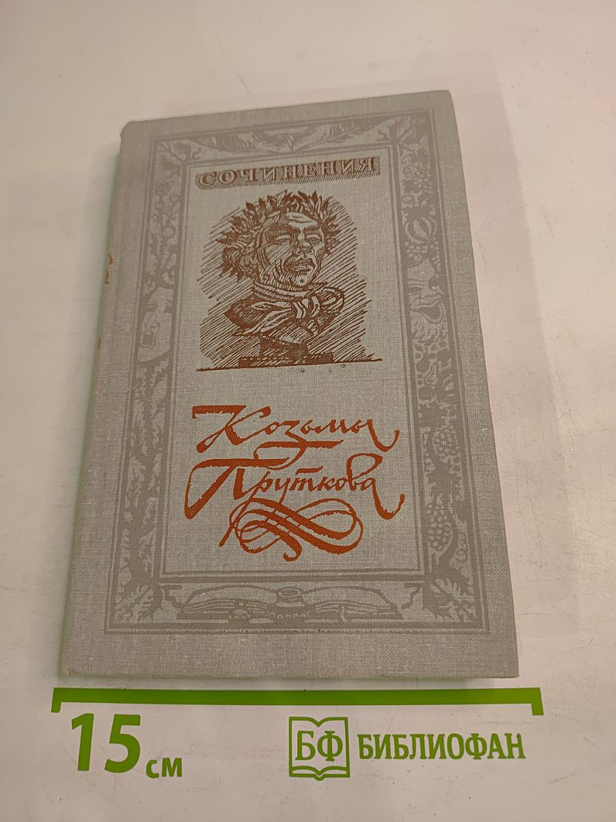 Сочинения Козьмы Пруткова