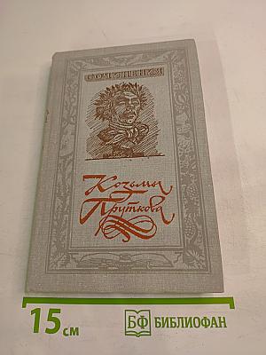 Сочинения Козьмы Пруткова