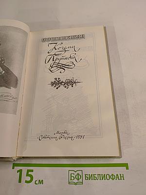 Сочинения Козьмы Пруткова