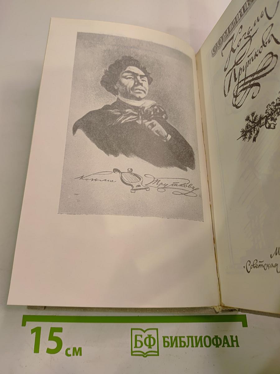 Сочинения Козьмы Пруткова